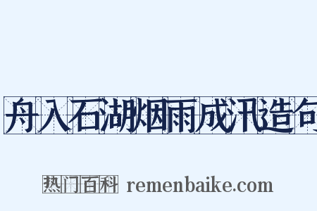 舟入石湖烟雨成汛造句是什么意思的图片